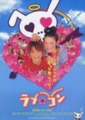 Love Com movie in Kitaji Ishikawa filmography.