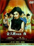 Jin da ban de zui hou yi ye movie in Ching-jui Pai filmography.