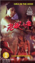Lao ni mei movie in Shun Chuen Law filmography.