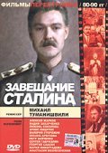 Zaveschanie Stalina movie in Mikhail Tumanishvili filmography.
