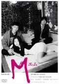 M is the best movie in Kiyohiko Shibukawa filmography.