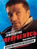 Prorvemsya! is the best movie in Aleksei Bondarev filmography.