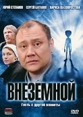 Vnezemnoy movie in Sergey Krutin filmography.