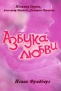 Azbuka lyubvi movie in Aleksandr Filippenko filmography.