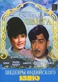 Around the World movie in Raj Kapoor filmography.