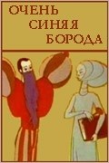 Ochen sinyaya boroda movie in Vladimir Samsonov filmography.