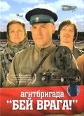 Agitbrigada «Bey vraga!» is the best movie in Aleksey Devotchenko filmography.