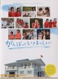 Ganbatte ikimasshoi is the best movie in Ryo Nishikido filmography.