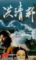 Hong qing bang movie in Hsieh Wang filmography.