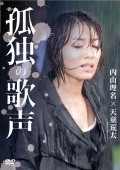 Kodoku no utagoe movie in Rina Uchiyama filmography.