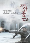 Doma Ahn Jung-geun is the best movie in Chju-San Yun filmography.