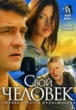 Svoy chelovek (serial) is the best movie in Aleksandr Vysokovsky filmography.