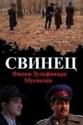 Svinets movie in Zulfikar Musakov filmography.