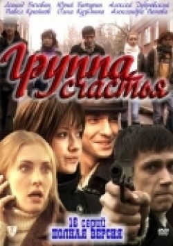 Gruppa schastya (serial) is the best movie in Aleksandra Volkova filmography.