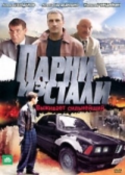 Parni iz stali (serial) is the best movie in Aleksandr Agafonov filmography.