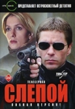 Slepoy (serial) is the best movie in Andrey Chubchenko filmography.