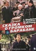 Skazka o gromkom barabane is the best movie in Georgi Dvornikov filmography.