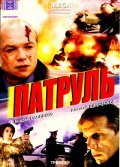 Patrul movie in Andrei Smolyakov filmography.