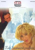 God zolotoy ryibki movie in Elena Ksenofontova filmography.
