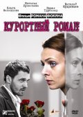 Kurortnyiy roman movie in Roman Fokin filmography.