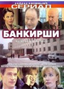 Bankirshi (serial) movie in Yekaterina Vasilyeva filmography.
