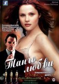 Tango lyubvi movie in Daniil Spivakovsky filmography.