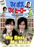 My Boss, My Hero movie in Toya Sato filmography.