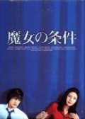 Majo no joken movie in Hitomi Kuroki filmography.