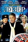 Luzer movie in Sergei Stepanchenko filmography.