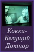 Kokki - Beguschiy Doktor movie in Svetlana Baskova filmography.