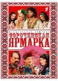 Sorochinskaya yarmarka movie in Semen Gorov filmography.