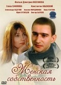 Jenskaya sobstvennost movie in Dmitri Meskhiyev filmography.