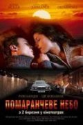 Oranjevoe nebo movie in Oleg Maslennikov filmography.