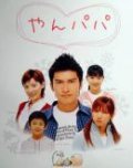 Yanpapa movie in Takashi Ukaji filmography.
