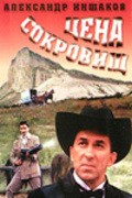 Tsena sokrovisch movie in Larisa Luzhina filmography.
