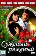 Sujenyiy-ryajenyiy movie in Aleksei Makarov filmography.