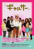 Gyarusa is the best movie in Shuri Taniguchi filmography.