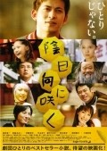 Kagehinata ni saku movie in Yuichiro Hirakawa filmography.