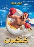 Katkout movie in Ahmed Awad filmography.