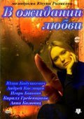 V ojidanii lyubvi is the best movie in Olga Kuzmina filmography.