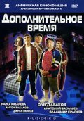 Dopolnitelnoe vremya is the best movie in Dmitriy Zenichev filmography.
