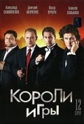 Koroli igryi (serial) movie in Dmitri Shevchenko filmography.