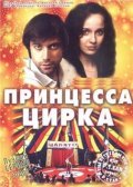 Printsessa tsirka movie in Valeriya Lanskaya filmography.