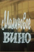 Malinovoe vino is the best movie in Alvis Birkovs filmography.