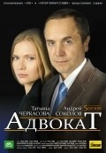 Advokat  (serial 2004 - ...) is the best movie in Andrei Lomonosov filmography.