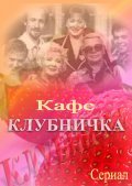Klubnichka movie in Aleksei Buldakov filmography.