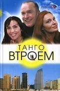 Tango vtroem movie in Galina Bokashevskaya filmography.