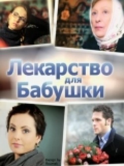 Lekarstvo dlya babushki is the best movie in Vitaliy Saliy filmography.