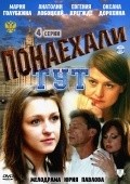 Ponaehali tut is the best movie in Evgeniya Kregzhde filmography.