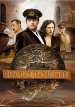 Favorskiy (serial) movie in Valeri Degtyar filmography.